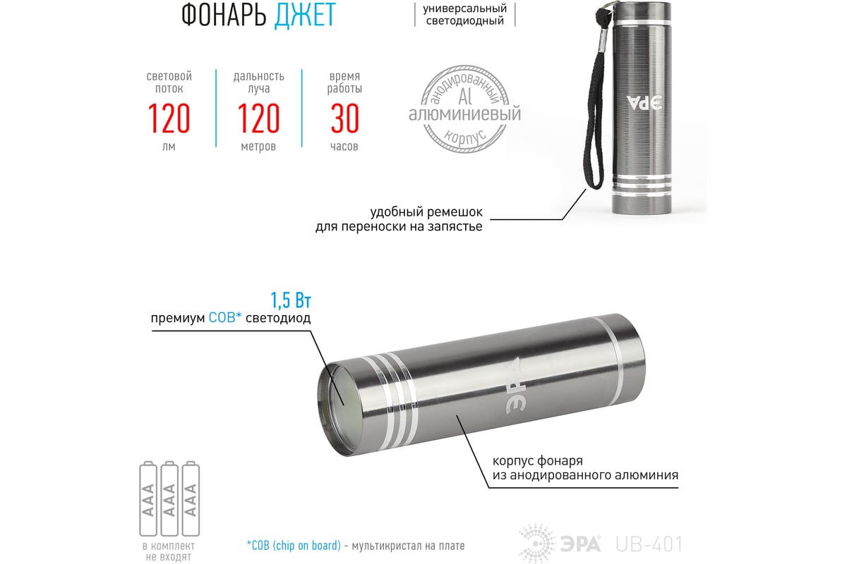 Универсальный фонарь ЭРА UB-401 Джет 1,5Вт COB, алюминий, 3xAAA, бл  Б0029192 - выгодная цена, отзывы, характеристики, 1 видео, фото - купить в  Москве и РФ