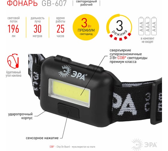 Налобный фонарь с влагозащитой ЭРА GB607 3Вт, COB LED Extra, 3хААА, Б0039620