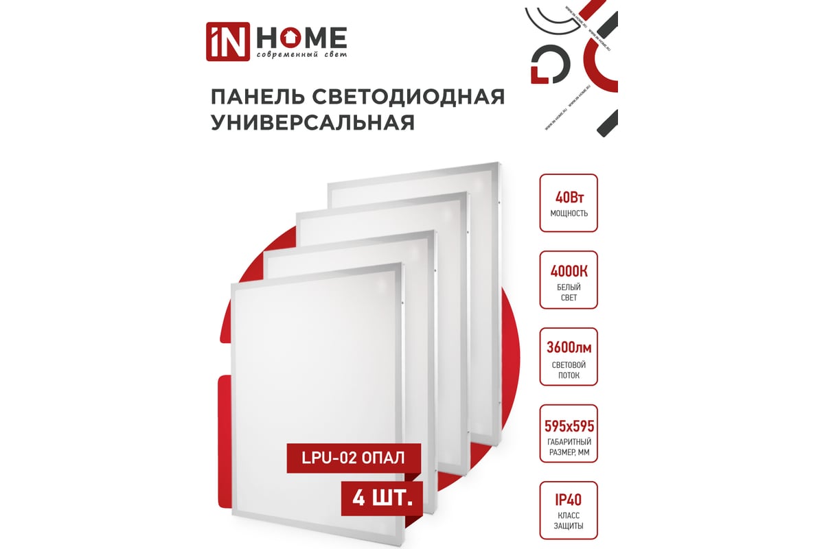 Светодиодная универсальная панель IN HOME LPU-02 40Вт ОПАЛ 230В 4000К  3600Лм 595х595х25мм IP40 4690612029887 - выгодная цена, отзывы,  характеристики, фото - купить в Москве и РФ