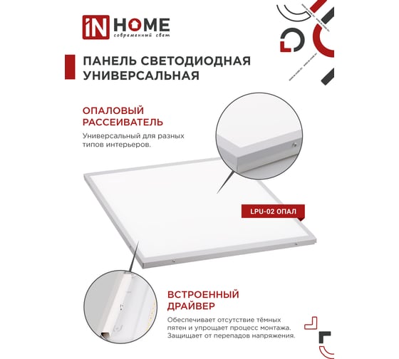 Светодиодная универсальная панель IN HOME LPU-02 40Вт ОПАЛ 230В 4000К 3600Лм 595х595х25мм IP40 4690612029887