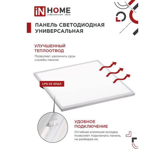 Светодиодная универсальная панель IN HOME LPU-02 40Вт ОПАЛ 230В 4000К 3600Лм 595х595х25мм IP40 4690612029887