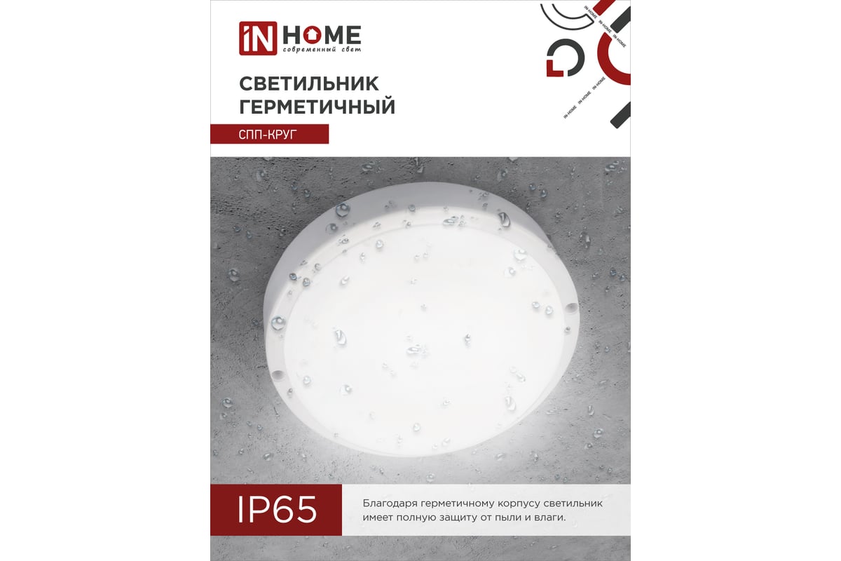 Светодиодный герметичный светильник IN HOME СПП-КРУГ 8Вт 230В 6500К ...