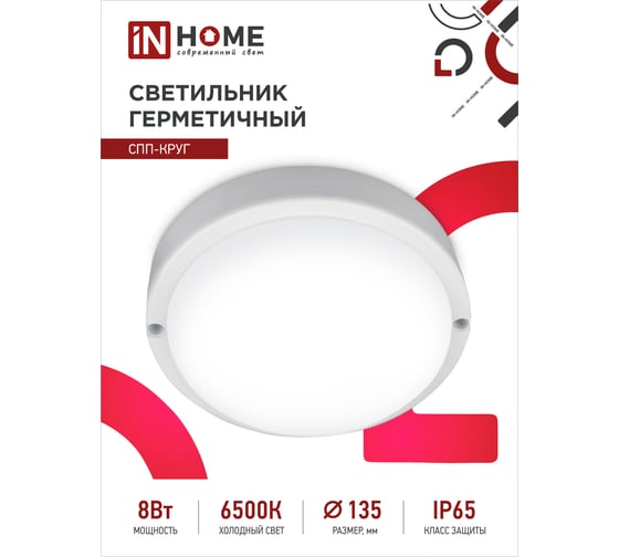 Светодиодный герметичный светильник IN HOME СПП-КРУГ 8Вт 230В 6500К 640Лм IP65 4690612031408