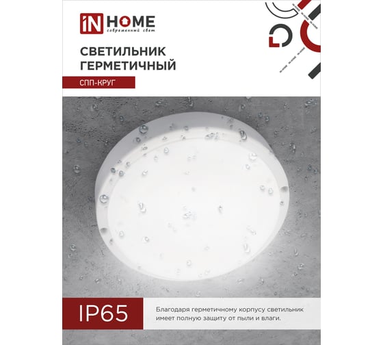 Светодиодный герметичный светильник IN HOME СПП-КРУГ 8Вт 230В 6500К 640Лм IP65 4690612031408