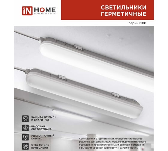 Светодиодный герметичный светильник IN HOME ССП-159М 18Вт 6500К 610х76х66мм нелинкаб. матовый IP65 4690612031347