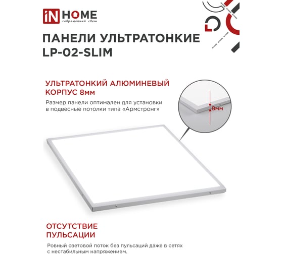 Светодиодная ультратонкая панель IN HOME LP-02-SLIM 50Вт 4000К 5000Лм 595х595х8мм без ЭПРА IP40 4690612031248
