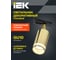 Светильник трековый поворотный IEK 4116 декор. GU10 золото LT-USB0-4116-GU10-1-K22 6