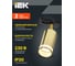 Светильник трековый поворотный IEK 4116 декор. GU10 золото LT-USB0-4116-GU10-1-K22 7