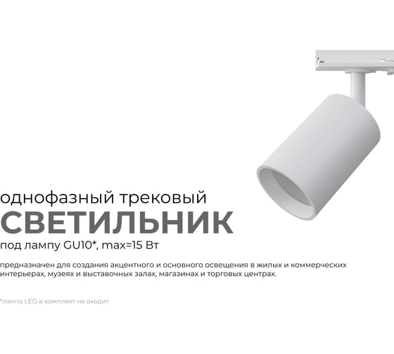 Светильник трековый, однофазный Apeyron под GU10, max 15Вт, IP20, Φ56x85x136мм, белый, пластик, с адаптером, без лампы 16-71