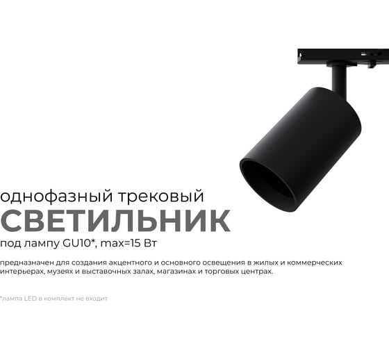 Светильник трековый, однофазный Apeyron под GU10, max 15Вт, IP20, Φ56x85x136мм, черный, пластик, с адаптером, без лампы 16-72