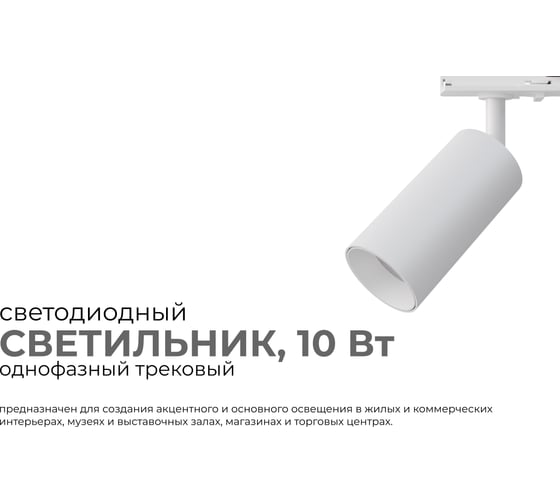 Светильник светодиодный, трековый, однофазный Apeyron 10Вт, 800лм, 4000К, 35, IP20, Φ52x105x160мм, белый, алюминий, с адаптером 25-01