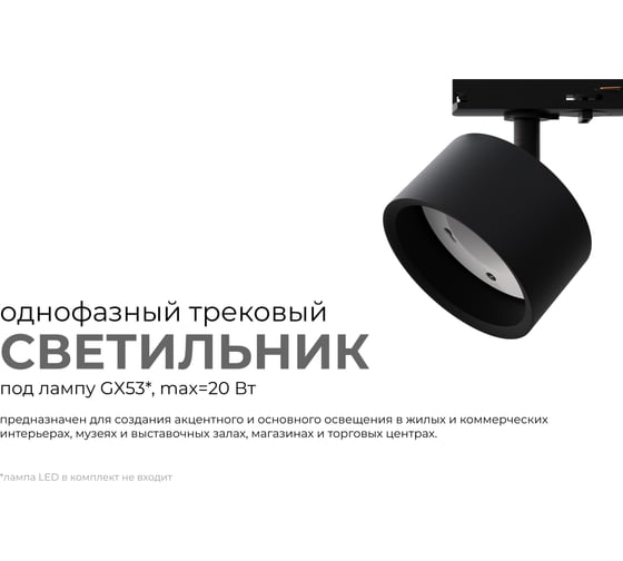 Светильник трековый, однофазный Apeyron под GX53, max 20Вт, IP20, Φ83x45x101мм, черный, пластик, с адаптером, без лампы 16-74