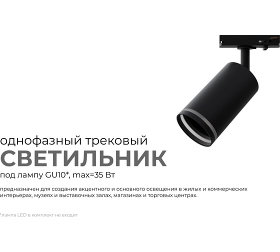 Светильник трековый, однофазный Apeyron под GU10, max 35Вт, IP20, Φ55x100x152мм, черный, алюминий, с адаптером, без лампы 16-78