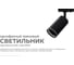 Светильник трековый, однофазный Apeyron под GU10, max 35Вт, IP20, Φ55x100x152мм, черный, алюминий, с адаптером, без лампы 16-78 2