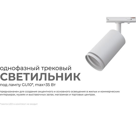 Светильник трековый, однофазный Apeyron под GU10, max 35Вт, IP20, Φ55x100x152мм, белый, алюминий, с адаптером, без лампы 16-77