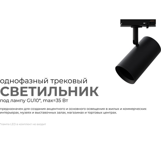 Светильник трековый, однофазный Apeyron под GU10, max 35Вт, IP20, Φ55x100x130мм, черный, алюминий, с адаптером, без лампы 16-76