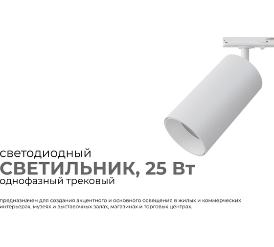 Светильник светодиодный, трековый, однофазный Apeyron 25Вт, 2000лм, 4000К, 35, IP20, Φ74x140x205мм, белый, алюминий, с адаптером 25-05