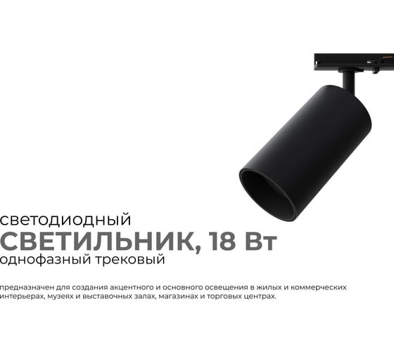 Светильник светодиодный, трековый, однофазный Apeyron 18Вт, 1440лм, 4000К, 35, IP20, Φ66x120x185мм, черный, алюминий, с адаптером 25-04