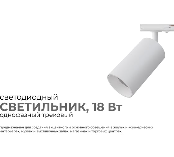 Светильник светодиодный, трековый, однофазный Apeyron 18Вт, 1440лм, 4000К, 35, IP20, Φ66x120x185мм, белый, алюминий, с адаптером 25-03