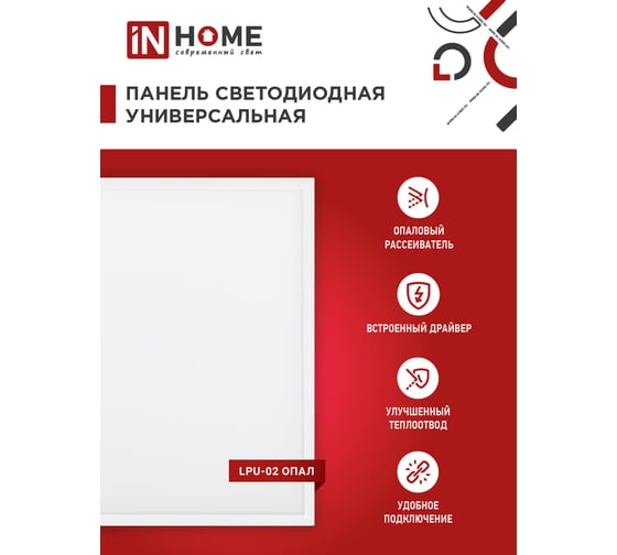 Универсальная светодиодная панель IN HOME LPU-02 40Вт, ОПАЛ, 230В, 6500К, 3600Лм, 595х595х25мм, IP40 4690612029894