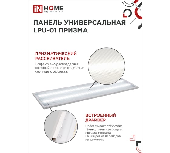 Универсальная светодиодная панель IN HOME LPU-01 75Вт, ПРИЗМА, 230В, 4000K, 7125Лм, 180х1195х19мм, IP40 4690612029849