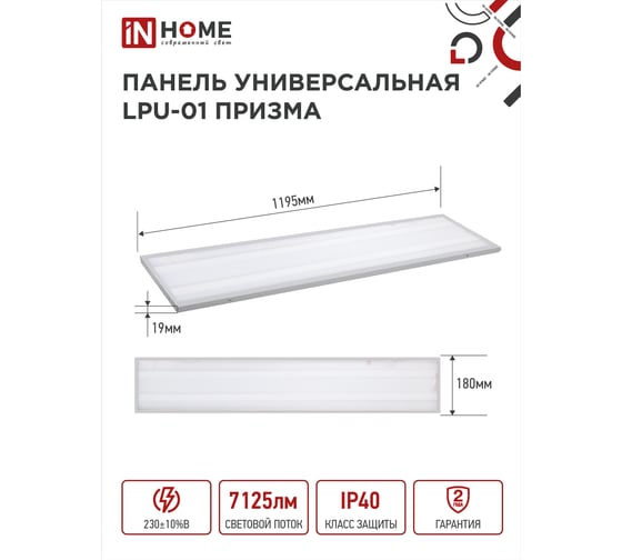 Универсальная светодиодная панель IN HOME LPU-01 75Вт, ПРИЗМА, 230В, 4000K, 7125Лм, 180х1195х19мм, IP40 4690612029849