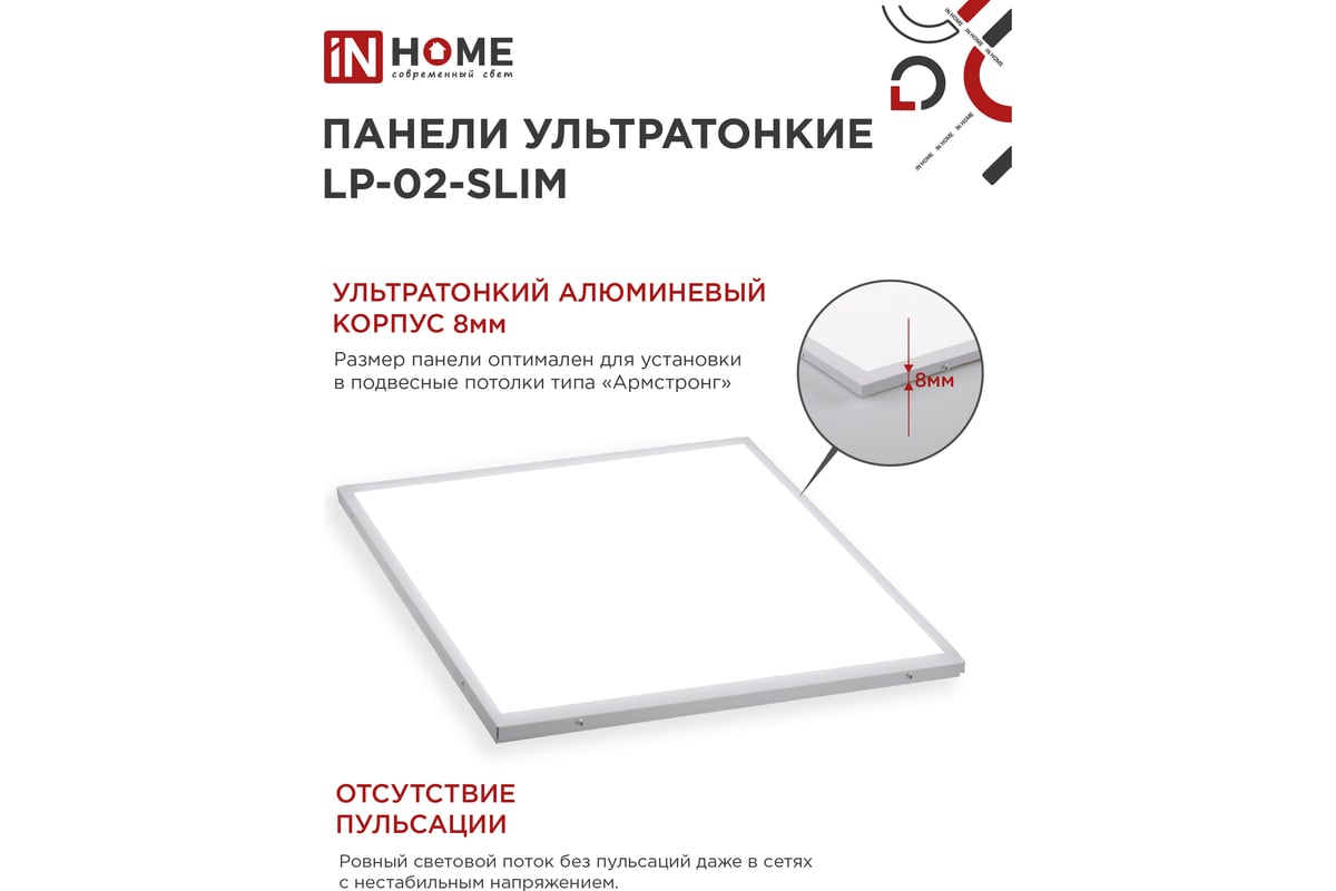 Светодиодная панель IN HOME LP-02-SLIM 36Вт 6500К IP40 Без ЭПРА 4690612031255