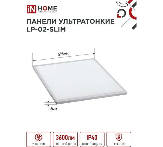 Ультратонкая светодиодная панель IN HOME LP-02-SLIM 36Вт 6500К 3600Лм 595х595х8мм без ЭПРА IP40 4690612031255