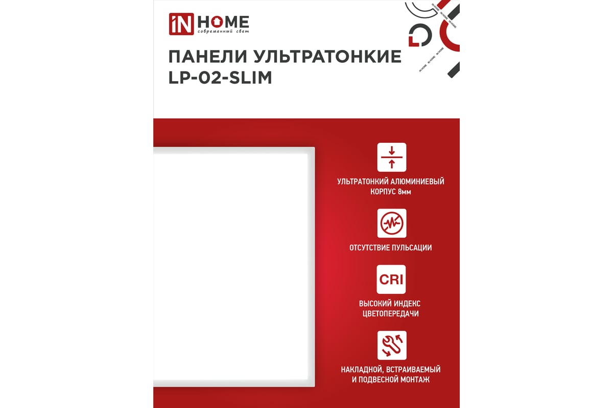 Ультратонкая светодиодная панель IN HOME LP-02-SLIM 50Вт, 6500К, 5000Лм,  595х595х8мм, без ЭПРА, IP40 4690612031231