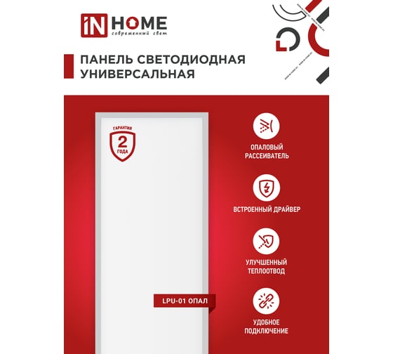 Универсальная светодиодная панель IN HOME LPU-01 40Вт, ОПАЛ, 230В, 6500K, 3600Лм, 180x1195x30мм, IP40 4690612029870
