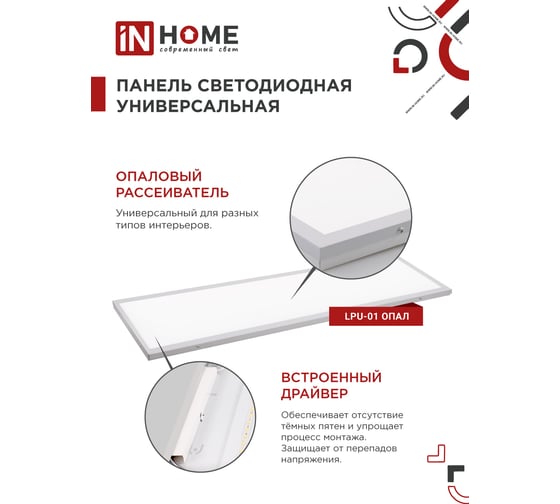 Универсальная светодиодная панель IN HOME LPU-01 40Вт, ОПАЛ, 230В, 6500K, 3600Лм, 180x1195x30мм, IP40 4690612029870