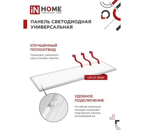 Универсальная светодиодная панель IN HOME LPU-01 40Вт, ОПАЛ, 230В, 6500K, 3600Лм, 180x1195x30мм, IP40 4690612029870