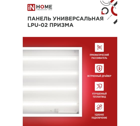Универсальная светодиодная панель IN HOME LPU-02 75Вт, ПРИЗМА, 230В, 6500К, 7125Лм, 595х595х19мм, IP40 4690612029771
