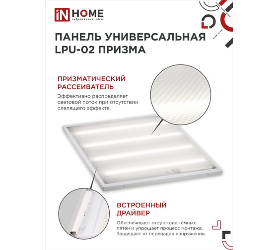 Универсальная светодиодная панель IN HOME LPU-02 75Вт, ПРИЗМА, 230В, 6500К, 7125Лм, 595х595х19мм, IP40 4690612029771