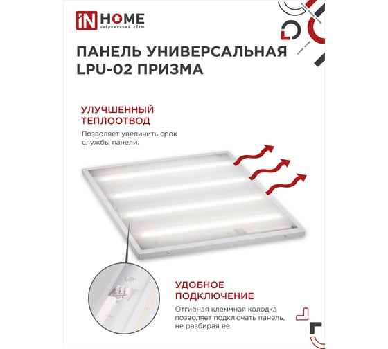 Универсальная светодиодная панель IN HOME LPU-02 75Вт, ПРИЗМА, 230В, 6500К, 7125Лм, 595х595х19мм, IP40 4690612029771