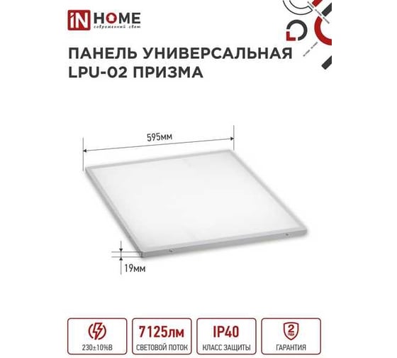 Универсальная светодиодная панель IN HOME LPU-02 75Вт, ПРИЗМА, 230В, 4000К, 7125Лм, 595х595х19мм, IP40 4690612029764