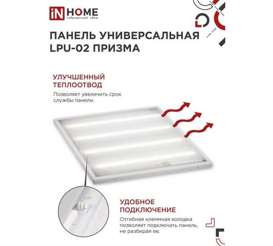 Универсальная светодиодная панель IN HOME LPU-02 75Вт, ПРИЗМА, 230В, 4000К, 7125Лм, 595х595х19мм, IP40 4690612029764