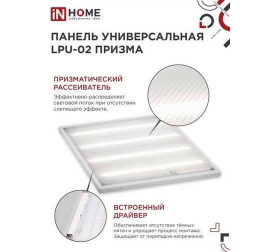 Универсальная светодиодная панель IN HOME LPU-02 75Вт, ПРИЗМА, 230В, 4000К, 7125Лм, 595х595х19мм, IP40 4690612029764