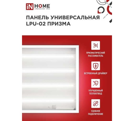Универсальная светодиодная панель IN HOME LPU-02 75Вт, ПРИЗМА, 230В, 4000К, 7125Лм, 595х595х19мм, IP40 4690612029764