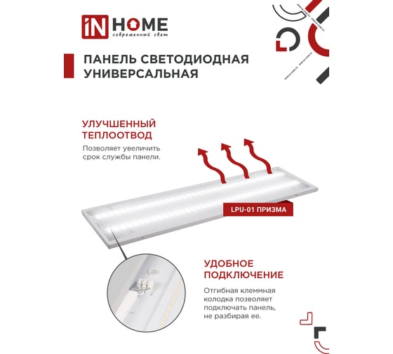 Универсальная светодиодная панель IN HOME LPU-01 36Вт, ПРИЗМА, 230В, 6500K, 3420Лм, 180х1195х19мм, IP40 4690612029818