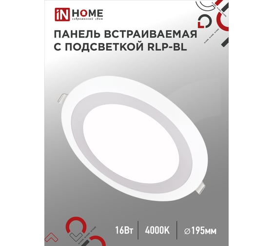 Встраиваемая светодиодная панель с подсветкой IN HOME RLP-BL 16Вт, 230В, 4000К, 960Лм, 195мм, белая, IP20 4690612032979