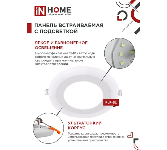 Встраиваемая светодиодная панель с подсветкой IN HOME RLP-BL 16Вт, 230В, 4000К, 960Лм, 195мм, белая, IP20 4690612032979