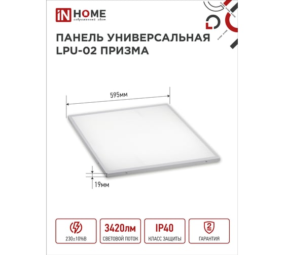 Универсальная светодиодная панель IN HOME LPU-02 36Вт, ПРИЗМА, 230В, 6500К, 3420Лм, 595х595х19мм, IP40 4690612029634