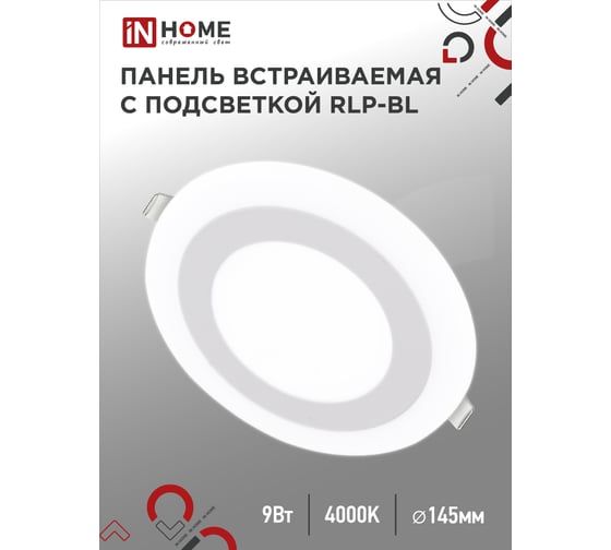 Встраиваемая светодиодная панель с подсветкой IN HOME RLP-BL 9Вт, 230В, 4000К, 540Лм, 145мм, белая, IP20 4690612032962