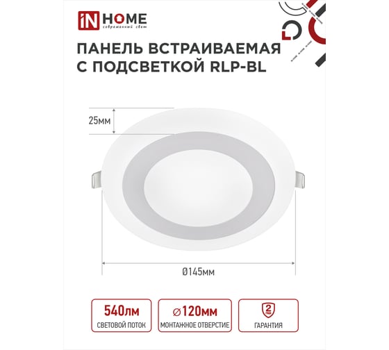Встраиваемая светодиодная панель с подсветкой IN HOME RLP-BL 9Вт, 230В, 4000К, 540Лм, 145мм, белая, IP20 4690612032962