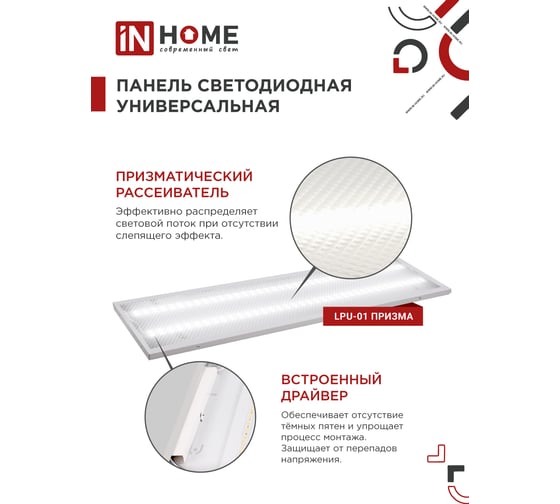 Универсальная светодиодная панель IN HOME LPU-01 36Вт, ПРИЗМА, 230В, 4000K, 3420Лм, 180х1195х19мм, IP40 4690612029801
