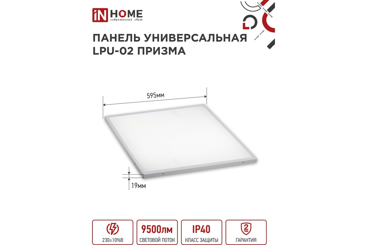 Универсальная светодиодная панель IN HOME LPU-02 100Вт, ПРИЗМА, 230В ...