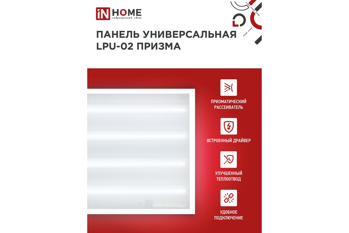 Универсальная светодиодная панель IN HOME LPU-02 100Вт, ПРИЗМА, 230В ...