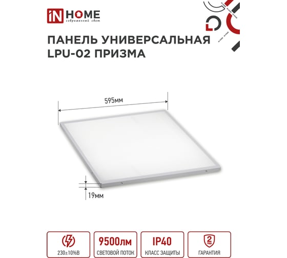 Универсальная светодиодная панель IN HOME LPU-02 100Вт, ПРИЗМА, 230В, 6500К, 9500Лм, 595х595х19мм, IP40 4690612029795