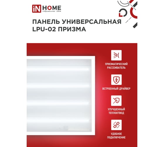 Универсальная светодиодная панель IN HOME LPU-02 100Вт, ПРИЗМА, 230В, 6500К, 9500Лм, 595х595х19мм, IP40 4690612029795